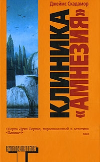 Клиника «Амнезия» читать онлайн