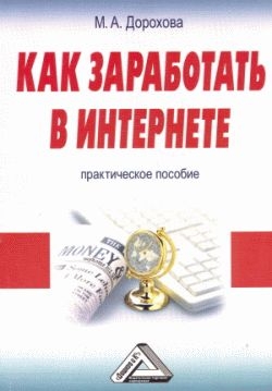 Как заработать в Интернете: Практическое пособие читать онлайн