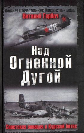 Над Огненной Дугой. Советская авиация в Курской битве читать онлайн