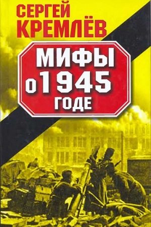 Мифы о 1945 годе читать онлайн