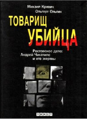 Товарищ убийца. Ростовское дело: Андрей Чикатило и его жертвы читать онлайн