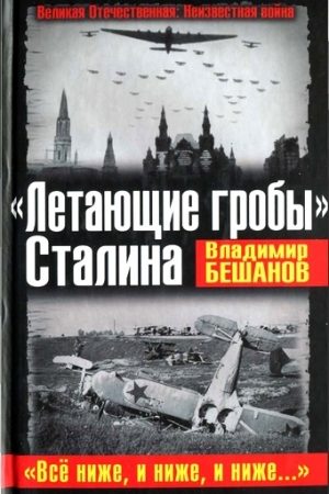 «Летающие гробы» Сталина. «Всё ниже