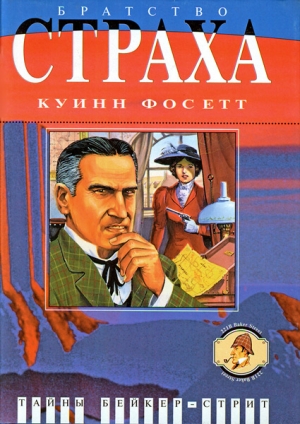 Братство страха: Роман о Майкрофте Холмсе читать онлайн