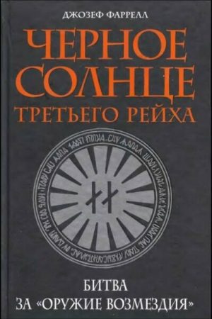 Черное солнце Третьего рейха.  Битва за «оружие возмездия» читать онлайн