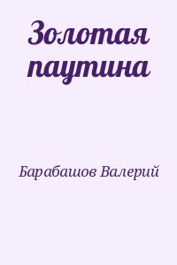 Золотая паутина читать онлайн