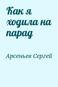 Как я ходила на парад читать онлайн