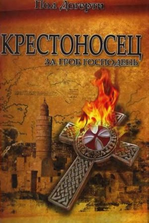 Крестоносец. За Гроб Господень читать онлайн