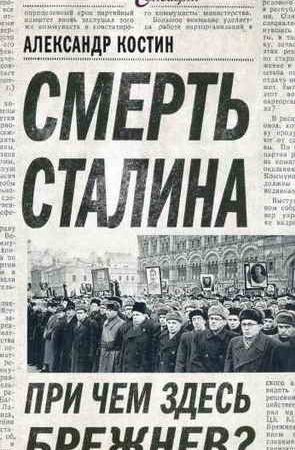 Смерть Сталина. При чем здесь Брежнев? читать онлайн