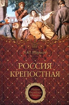 Россия крепостная. История народного рабства читать онлайн