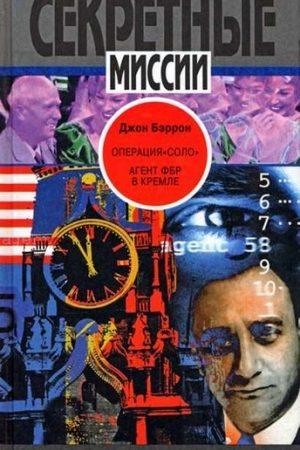 Операция «Соло»: Агент ФБР в Кремле читать онлайн