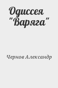 Одиссея "Варяга" читать онлайн