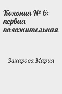 Колония № 6: первая положительная читать онлайн