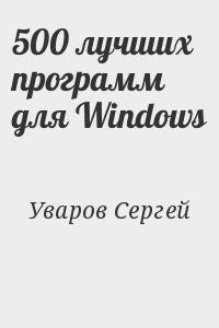 500 лучших программ для Windows читать онлайн