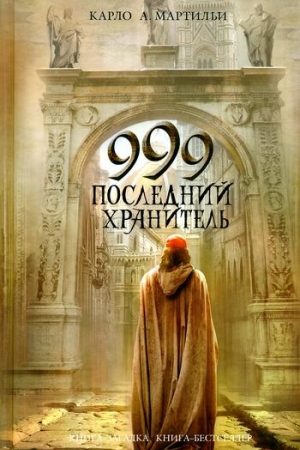 999. Последний хранитель читать онлайн