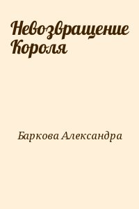 Невозвращение Короля читать онлайн