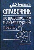 Справочник по правописанию и стилистике читать онлайн