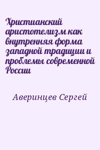 Христианский аристотелизм как внутренняя форма западной традиции и проблемы современной России читать онлайн