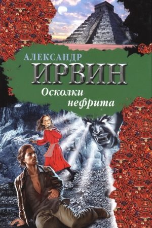 Осколки нефрита читать онлайн