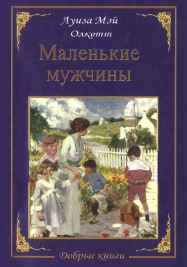 Маленькие мужчины читать онлайн