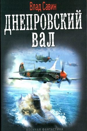 Днепровский вал читать онлайн