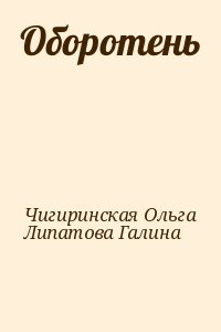 Оборотень читать онлайн