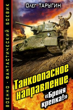 Танкоопасное направление. «Броня крепка!» читать онлайн