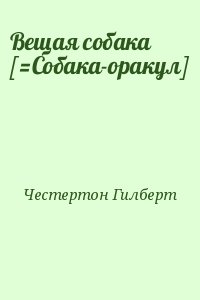 Вещая собака [=Собака-оракул] читать онлайн