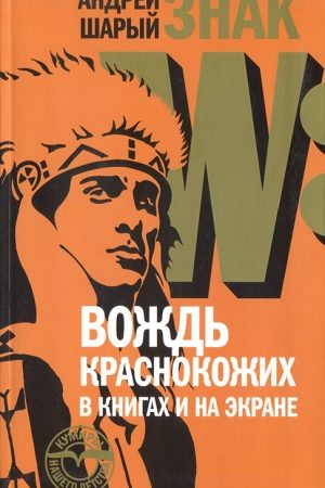 Знак W: Вождь краснокожих в книгах и на экране читать онлайн