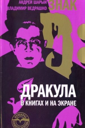 Знак D: Дракула в книгах и на экране читать онлайн