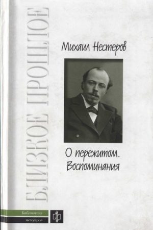 О пережитом. 1862-1917 гг.  Воспоминания читать онлайн