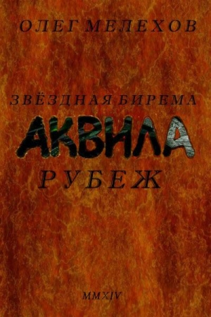 Звездная бирема «Аквила». Рубеж читать онлайн