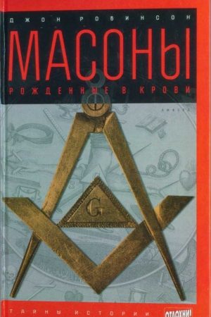 Масоны: Рожденные в крови читать онлайн