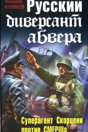 Русский диверсант абвера. Суперагент Скорцени против СМЕРШа читать онлайн