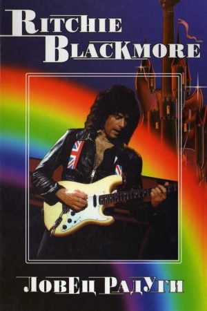 RITCHIE BLACKMORE. Ловец Радуги читать онлайн