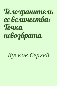 Телохранитель ее величества: Точка невозврата читать онлайн