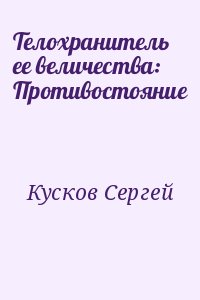 Телохранитель ее величества: Противостояние читать онлайн