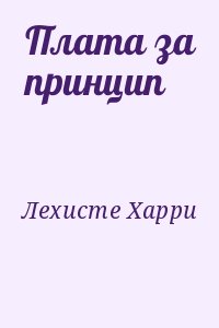 Плата за принцип читать онлайн