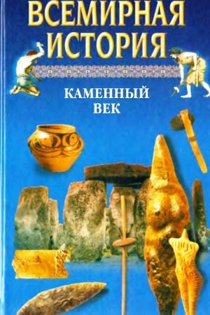 Всемирная история. Том 1. Каменный век читать онлайн