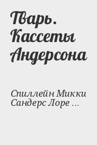 Тварь. Кассеты Андерсона читать онлайн