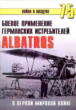 Боевое применение Германских истребителей Albatros в Первой Мировой войне читать онлайн