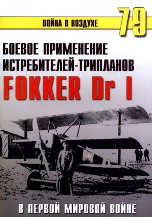 Боевое применение трипланов Fokker Dr I в Первой Мировой войне читать онлайн