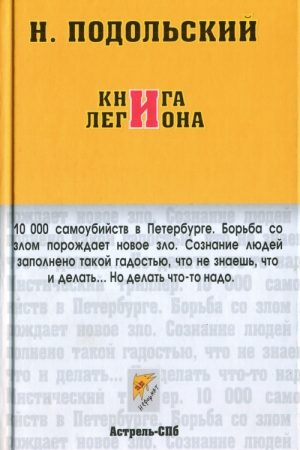 Книга Легиона читать онлайн