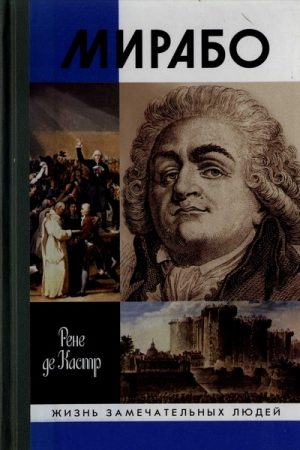 Мирабо: Несвершившаяся судьба читать онлайн