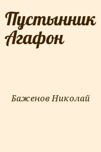 Пустынник Агафон читать онлайн