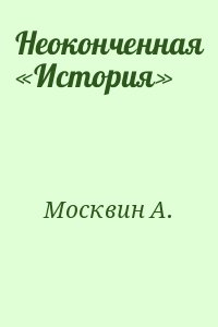 Неоконченная «История» читать онлайн