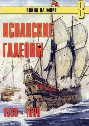 Испанские галеоны 1530 – 1690 читать онлайн