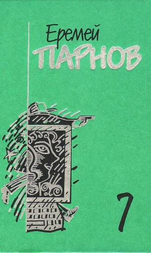 Собрание сочинений в 10 томах. Том 7. Бог паутины: Роман в Интернете читать онлайн