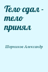 Тело сдал - тело принял читать онлайн