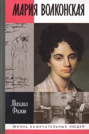 Мария Волконская: «Утаённая любовь» Пушкина читать онлайн