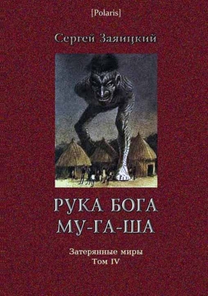 Рука бога Му-га-ша читать онлайн